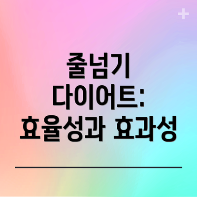 줄넘기 다이어트: 효율성과 효과성