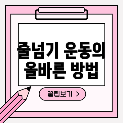 줄넘기 운동의 올바른 방법