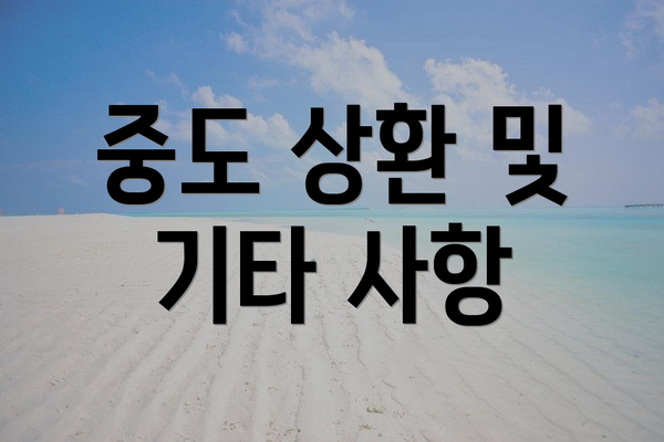 중도 상환 및 기타 사항