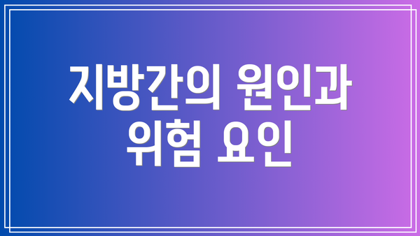 지방간의 원인과 위험 요인