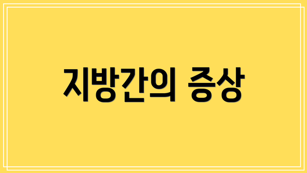 지방간의 증상
