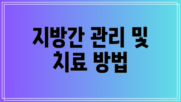 지방간 관리 및 치료 방법