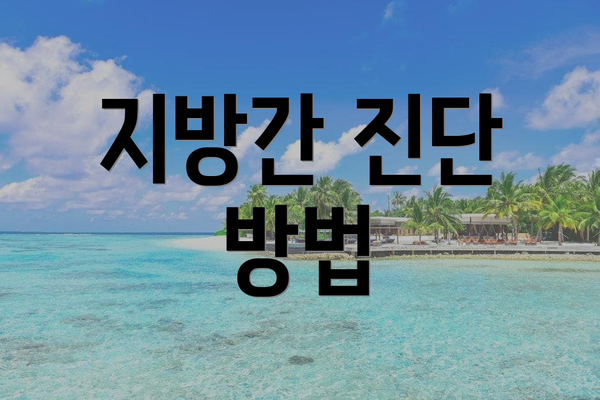 지방간 진단 방법
