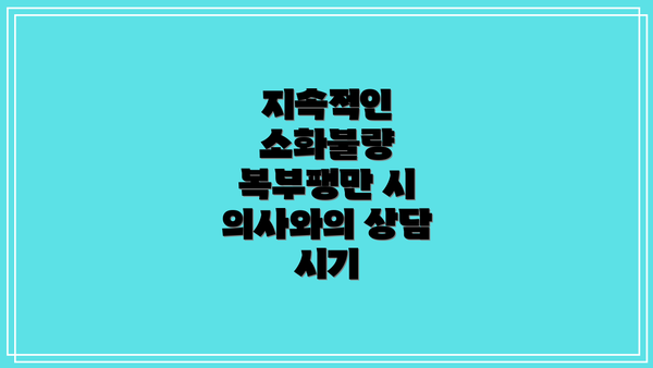 지속적인 소화불량 복부팽만 시 의사와의 상담 시기