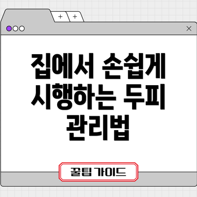 집에서 손쉽게 시행하는 두피 관리법