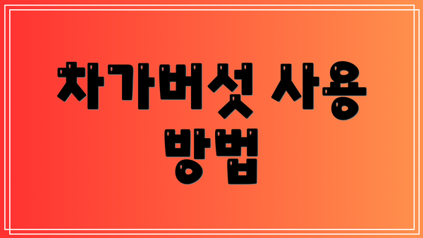 차가버섯 사용 방법