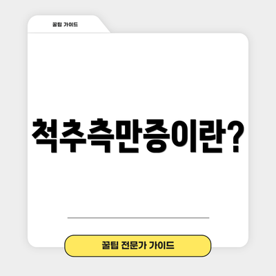 척추측만증이란?