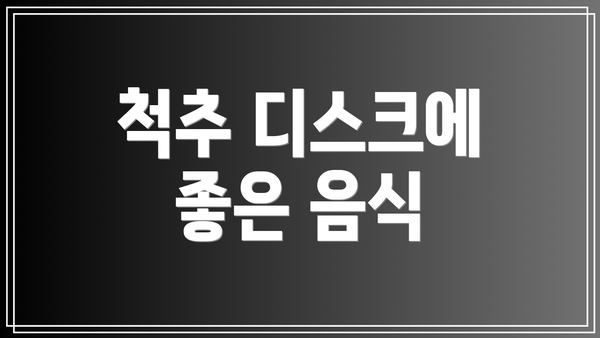 척추 디스크에 좋은 음식
