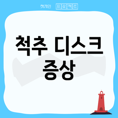 척추 디스크 증상