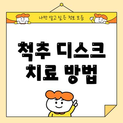 척추 디스크 치료 방법