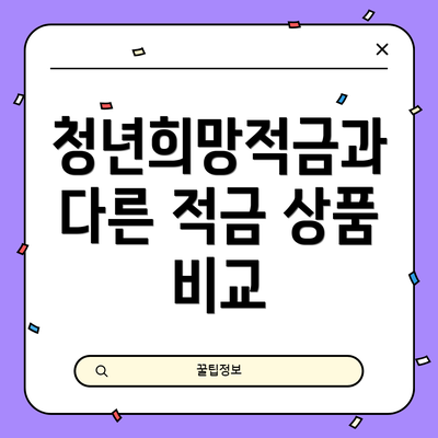 청년희망적금과 다른 적금 상품 비교