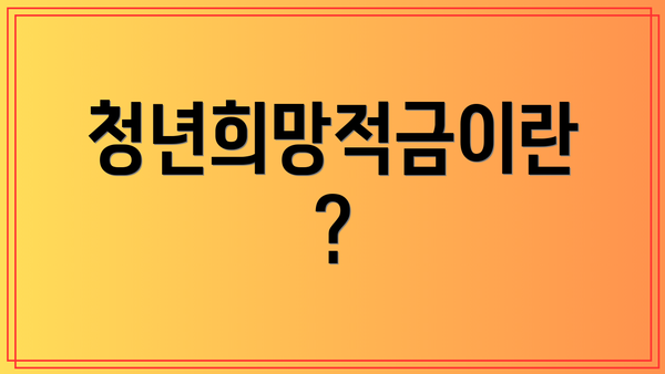 청년희망적금이란?