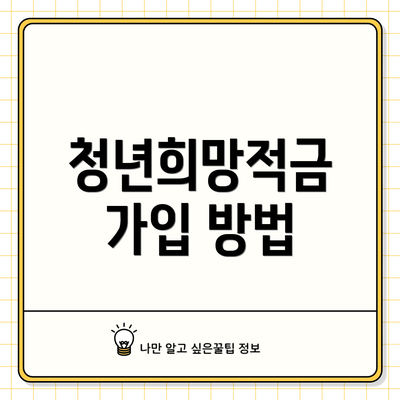 청년희망적금 가입 방법