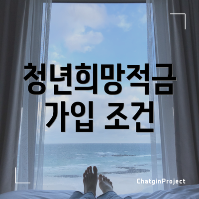 청년희망적금 가입 조건