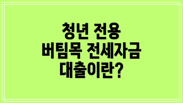 청년 전용 버팀목 전세자금대출이란?