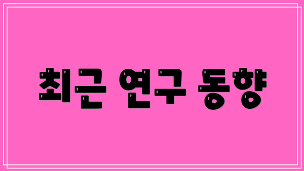 최근 연구 동향
