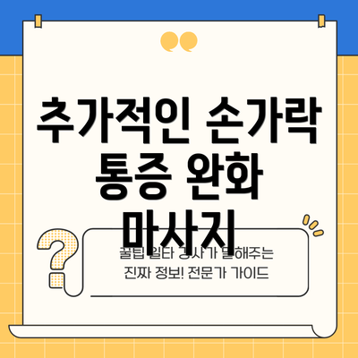 추가적인 손가락 통증 완화 마사지