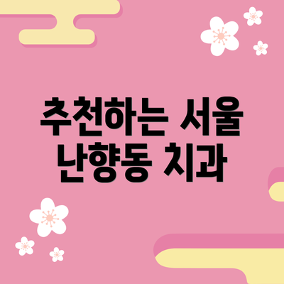 추천하는 서울 난향동 치과
