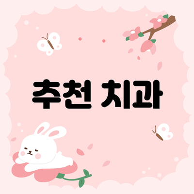 추천 치과