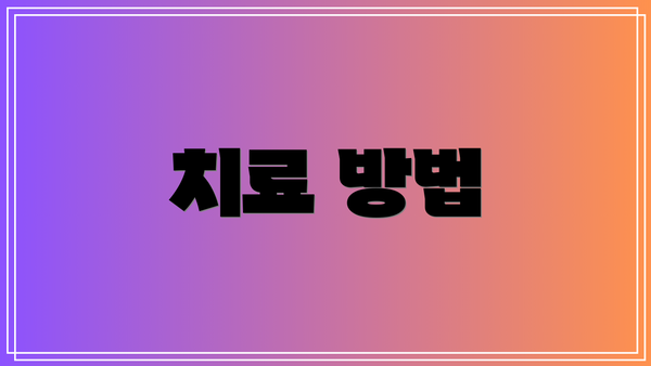 치료 방법