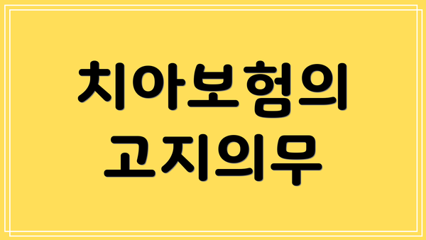 치아보험의 고지의무