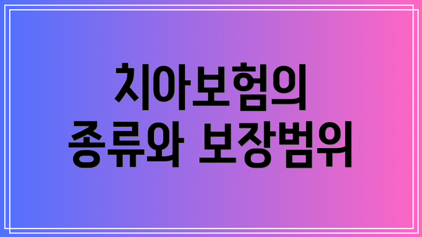 치아보험의 종류와 보장범위