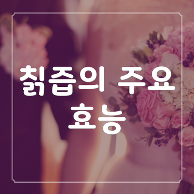 칡즙의 주요 효능