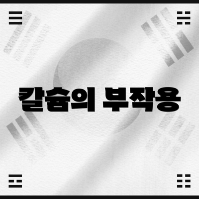 칼슘의 부작용