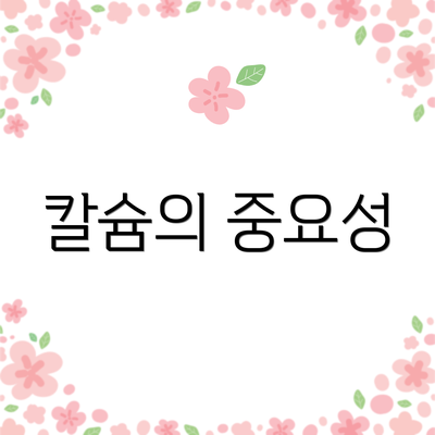 칼슘의 중요성