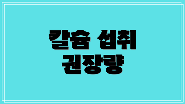 칼슘 섭취 권장량