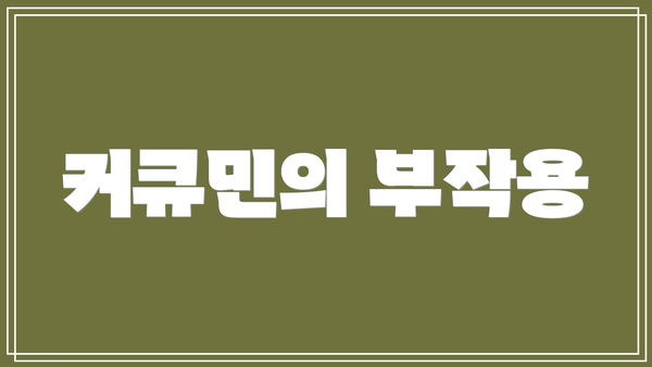 커큐민의 부작용