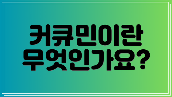 커큐민이란 무엇인가요?