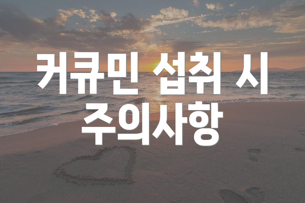 커큐민 섭취 시 주의사항