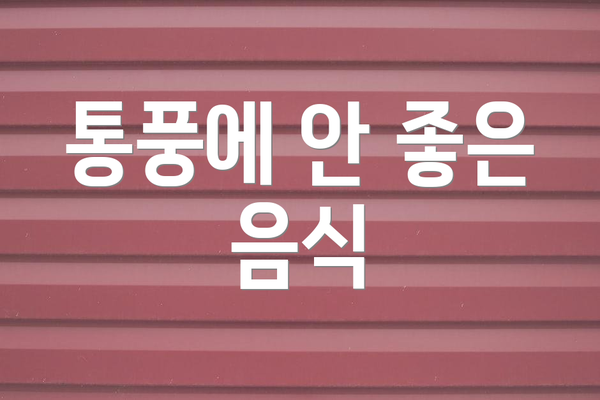 통풍에 안 좋은 음식