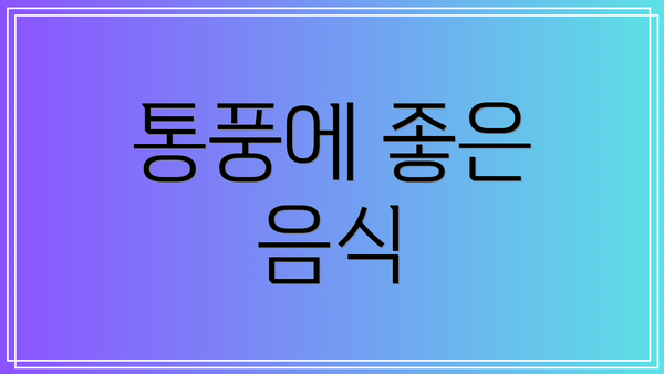 통풍에 좋은 음식