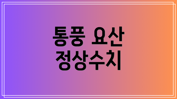 통풍 요산 정상수치
