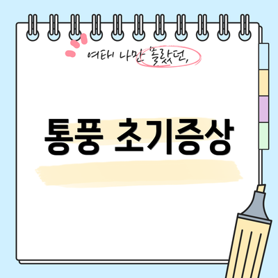 통풍 초기증상