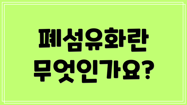 폐섬유화란 무엇인가요?