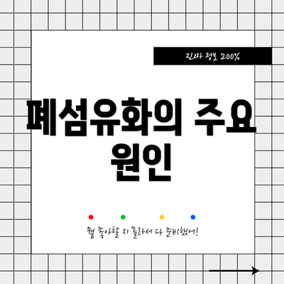 폐섬유화의 주요 원인