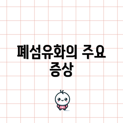 폐섬유화의 주요 증상