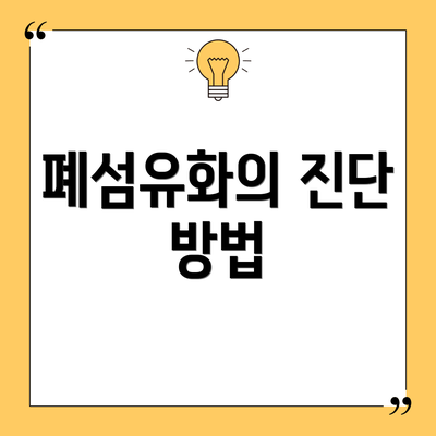 폐섬유화의 진단 방법