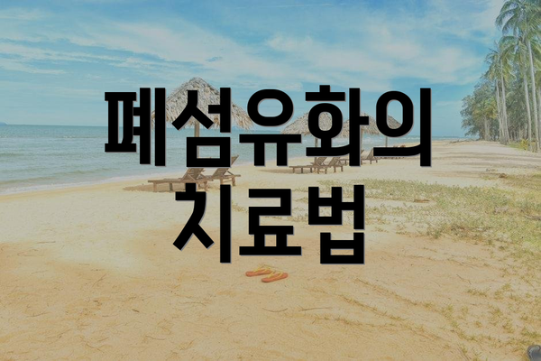 폐섬유화의 치료법