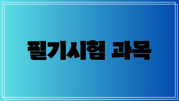 필기시험 과목