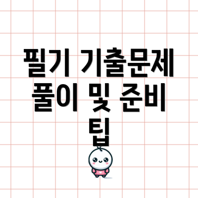 필기 기출문제 풀이 및 준비 팁