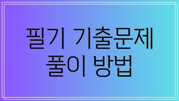필기 기출문제 풀이 방법