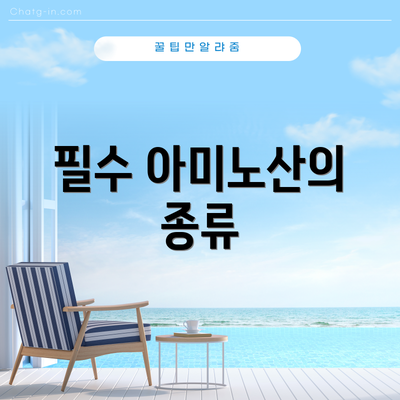 필수 아미노산의 종류