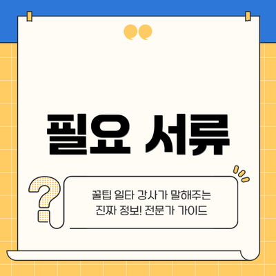 필요 서류