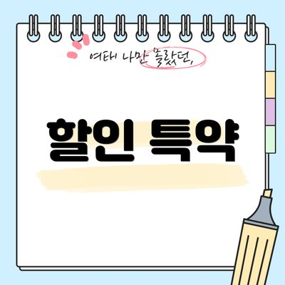 할인 특약
