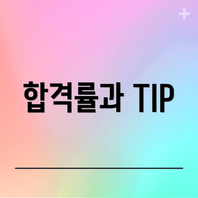 합격률과 TIP
