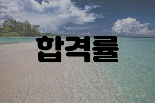 합격률